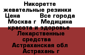 Никоретте, жевательные резинки  › Цена ­ 300 - Все города, Москва г. Медицина, красота и здоровье » Лекарственные средства   . Астраханская обл.,Астрахань г.